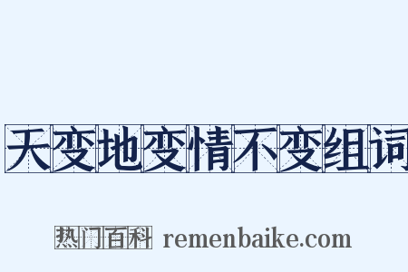 天变地变情不变组词是什么意思的图片